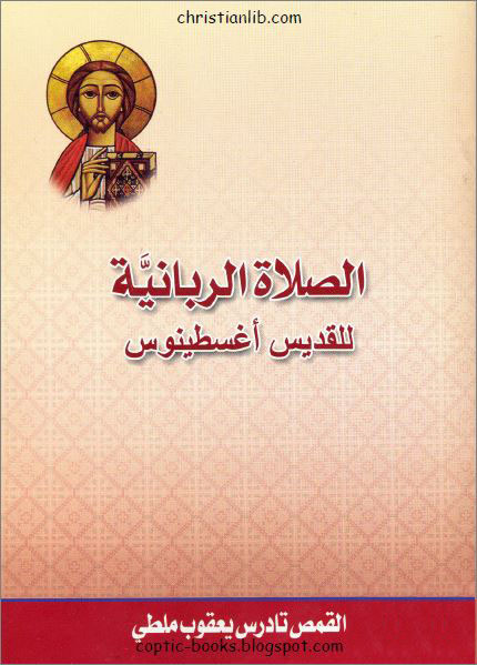 ملف:غلاف كتاب الصلاة الربانية للقديس أغسطينوس - تادرس يعقوب ملطي القمص.jpg