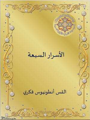 غلاف كتاب الأسرار السبعة للقمص أنطونيوس فكري.JPG