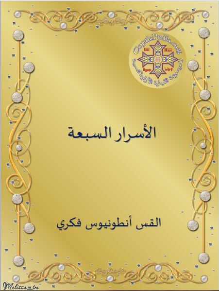 ملف:غلاف كتاب الأسرار السبعة للقمص أنطونيوس فكري.JPG